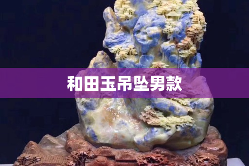 和田玉吊墜男款