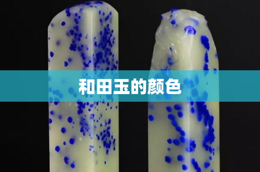 和田玉的顏色