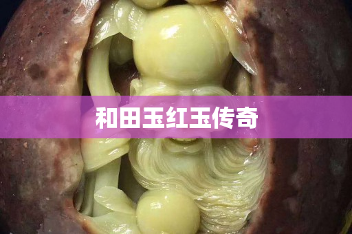 和田玉紅玉傳奇