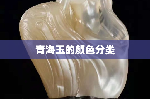 青海玉的顏色分類