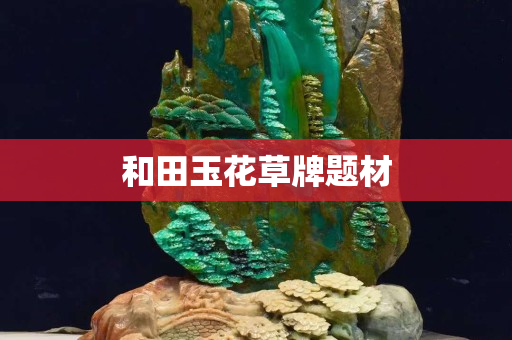 和田玉花草牌題材