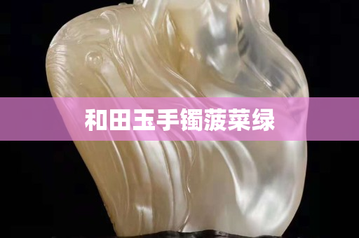 和田玉手鐲菠菜綠
