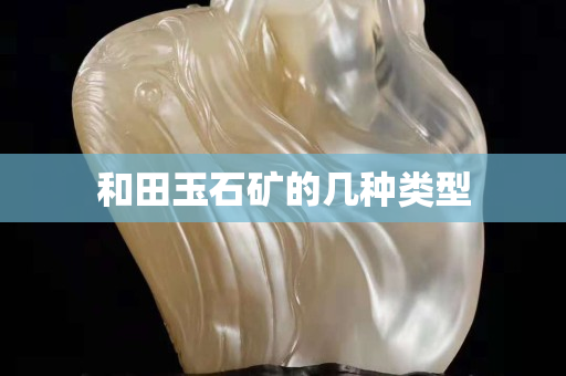 和田玉石礦的幾種類型