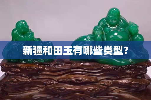 新疆和田玉有哪些類型？