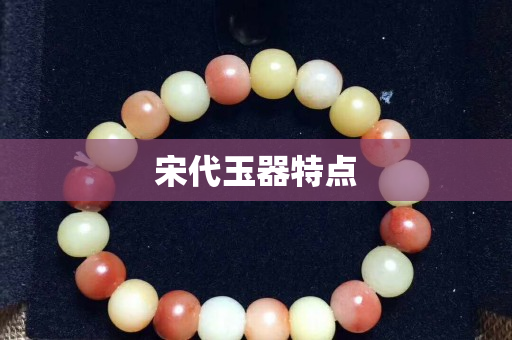 宋代玉器特點