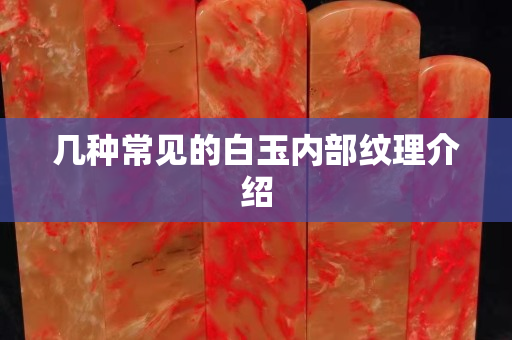 幾種常見的白玉內部紋理介紹