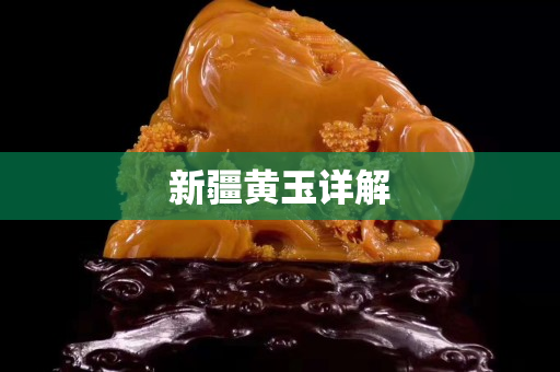 新疆黃玉詳解