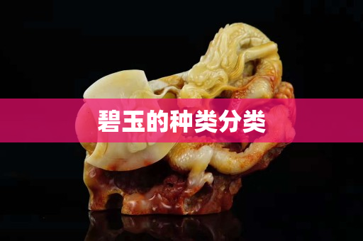 碧玉的種類分類