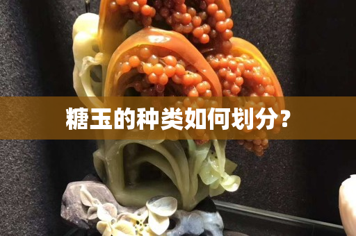 糖玉的種類如何劃分？