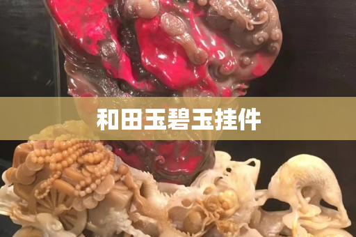 和田玉碧玉掛件