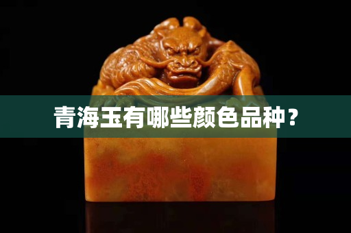青海玉有哪些顏色品種？