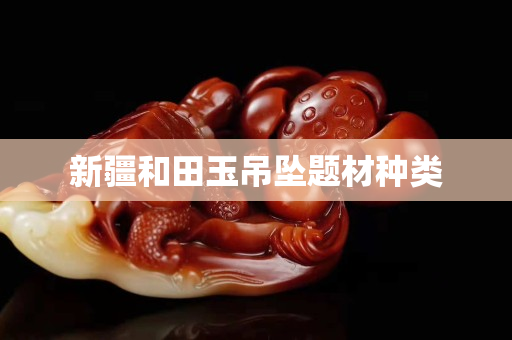 新疆和田玉吊墜題材種類