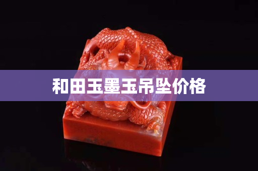 和田玉墨玉吊墜價格