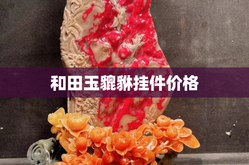 和田玉貔貅掛件價格
