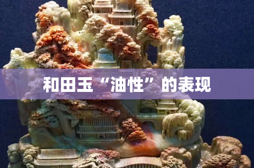 和田玉“油性”的表現