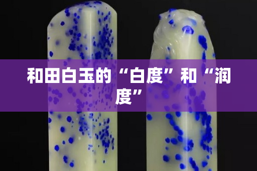 和田白玉的“白度”和“潤度”