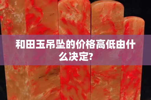 和田玉吊墜的價格高低由什么決定?
