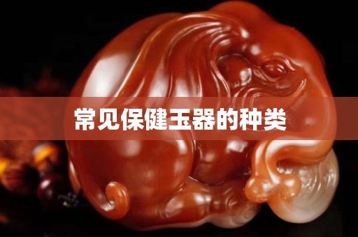 常見保健玉器的種類