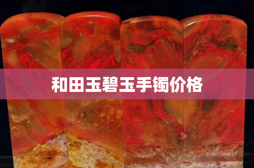 和田玉碧玉手鐲價格