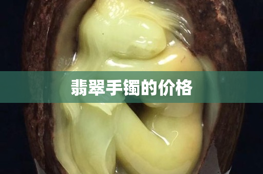 翡翠手鐲的價格