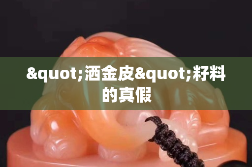 "灑金皮"籽料的真假