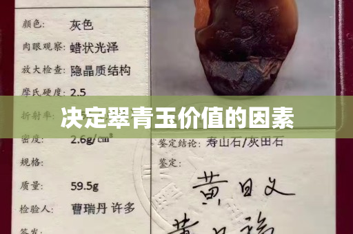決定翠青玉價值的因素