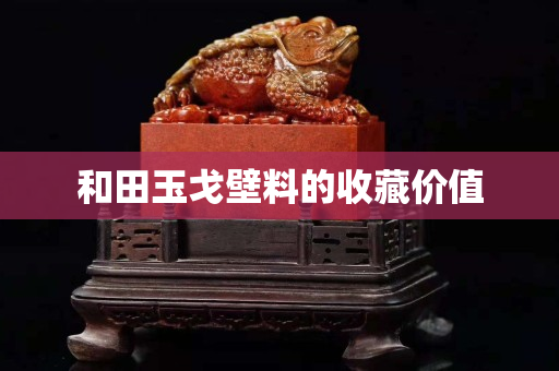 和田玉戈壁料的收藏價值