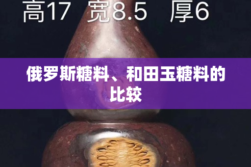 俄羅斯糖料、和田玉糖料的比較