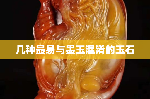 幾種最易與墨玉混淆的玉石