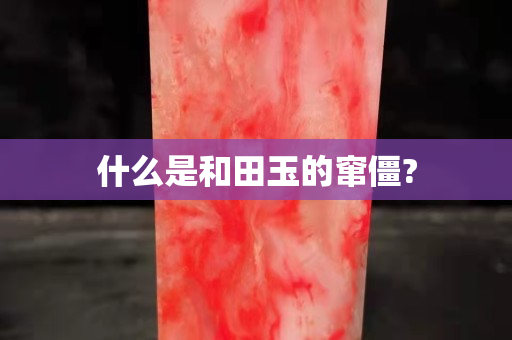 什么是和田玉的竄僵?