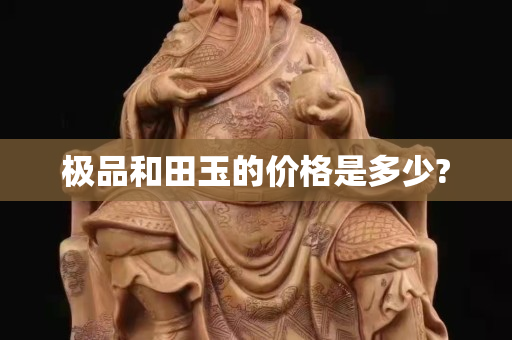 極品和田玉的價格是多少?