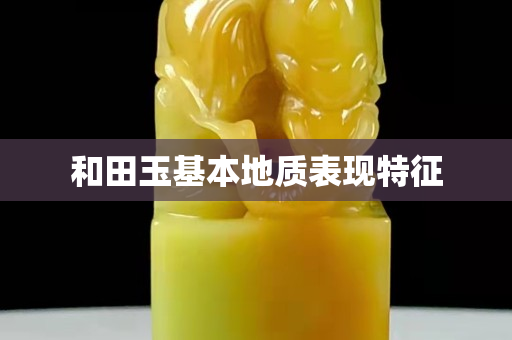 和田玉基本地質表現(xiàn)特征
