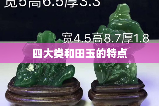 四大類和田玉的特點
