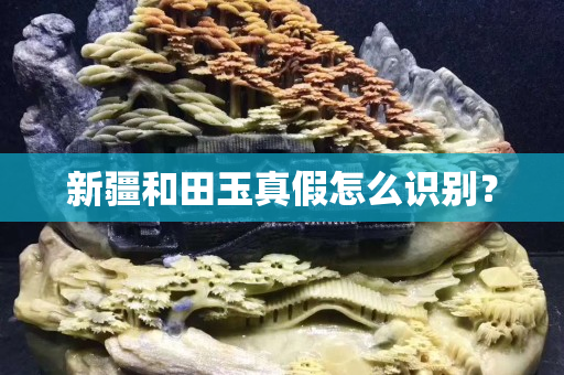 新疆和田玉真假怎么識別？