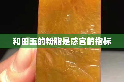 和田玉的粉脂是感官的指標(biāo)