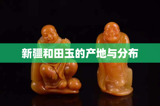 新疆和田玉的產地與分布