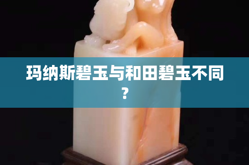 瑪納斯碧玉與和田碧玉不同?
