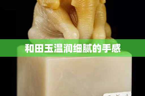 和田玉溫潤細膩的手感