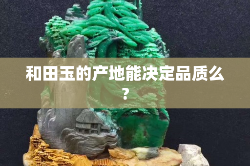 和田玉的產地能決定品質么?