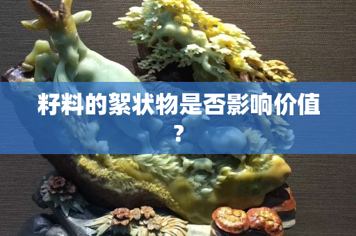 籽料的絮狀物是否影響價值?
