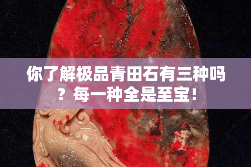 你了解極品青田石有三種嗎？每一種全是至寶！