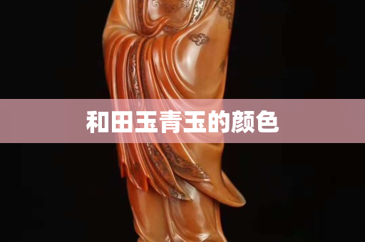 和田玉青玉的顏色