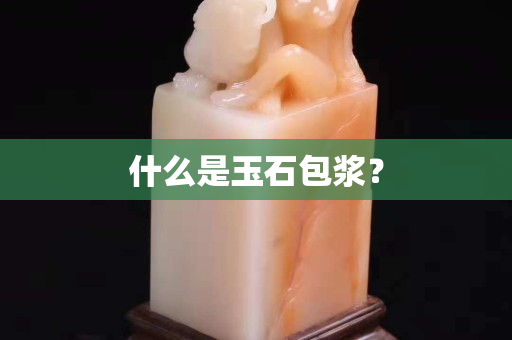 什么是玉石包漿？