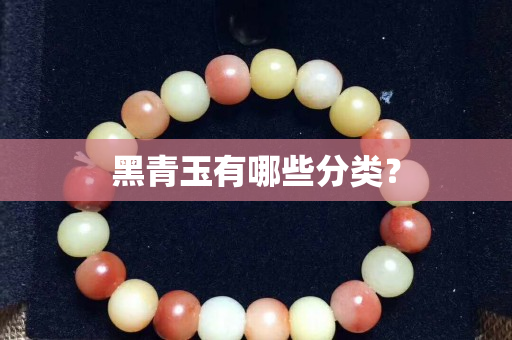 黑青玉有哪些分類？
