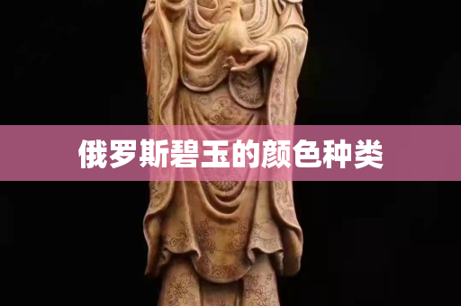 俄羅斯碧玉的顏色種類