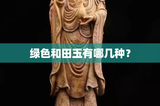 綠色和田玉有哪幾種？