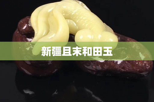 新疆且末和田玉
