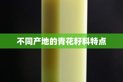 不同產地的青花籽料特點