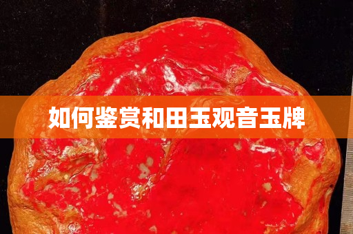 如何鑒賞和田玉觀音玉牌