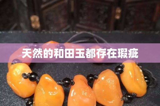 天然的和田玉都存在瑕疵